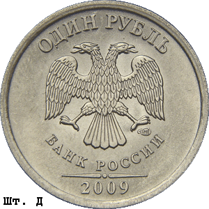 1 рубль 2009 спмд Д